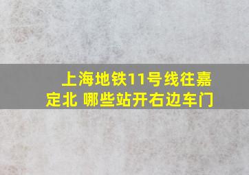 上海地铁11号线往嘉定北 哪些站开右边车门